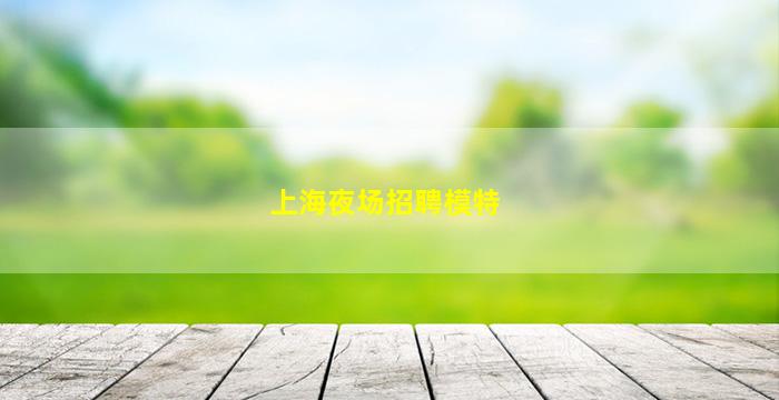 南通酒吧招聘