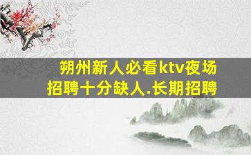 常德KTV招聘